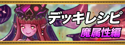 魔デッキレシピ