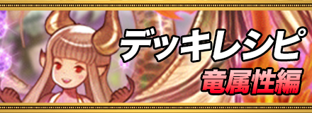 竜デッキレシピ_バナー