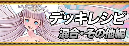 混合デッキレシピ_バナー