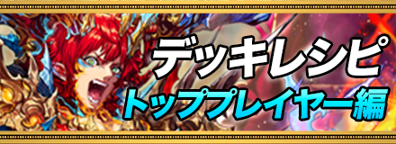 トッププレイヤーのデッキレシピ_バナー