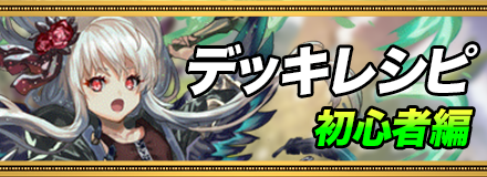 初心者用デッキレシピ_バナー