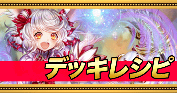 デッキレシピ