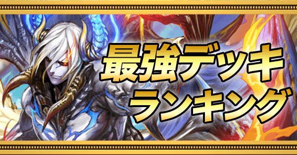 最強デッキランキング