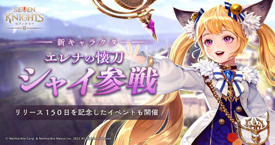 22 03 30 キャラクターコレクションシネマティック Rpg セブンナイツ 2 新キャラクター エレナの懐刀 シャイ 参戦 リリース 150 日を記念したイベントも開催 ゲームエイト
