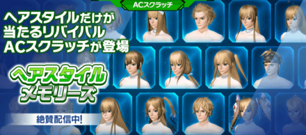 ACスクラッチ「ヘアスタイルメモリーズ」