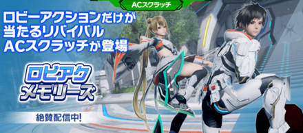 ACスクラッチ「ロビアクメモリーズ」