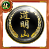 幻極代紋【道明山】の画像