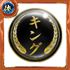 幻極代紋【キング】の画像