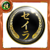 幻極代紋【セイラ】の画像