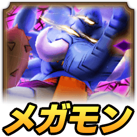 メガモンナウマンボーグの攻略