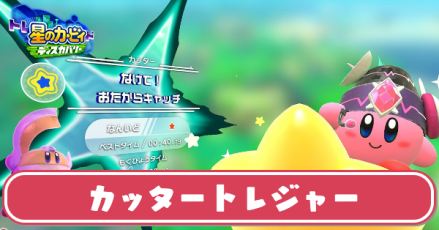 カッタートレジャーの攻略と1分を切るコツ