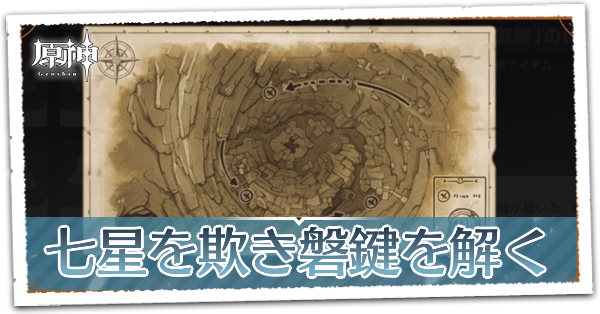 七星を欺き磐鍵を解く