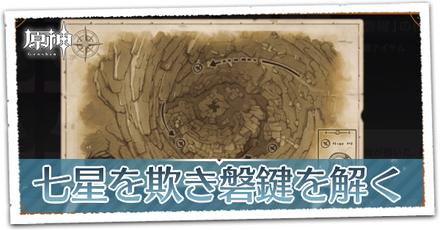 七星を欺き磐鍵を解くの画像