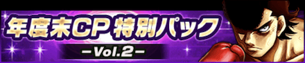 「年度末CP特別パック-Vol.2-」