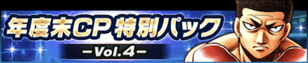 「年度末CP特別パック-Vol.4-」