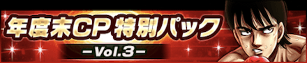 「年度末CP特別パック-Vol.3-」