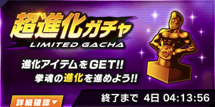 「超進化ガチャ」