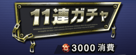 「超進化ガチャ」