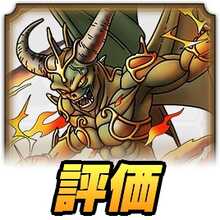 ドラクエタクト】堕天使エルギオスの最新評価｜才能開花対応