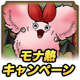 モナ熱キャンペーン2022