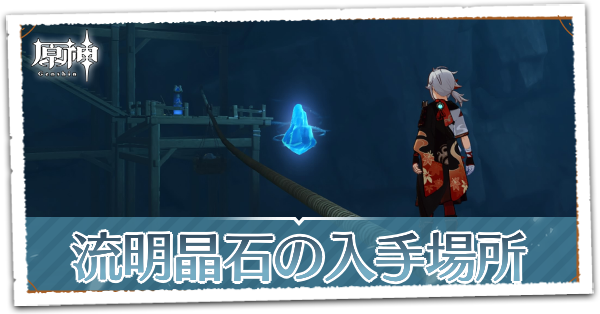 流明晶石の入手場所