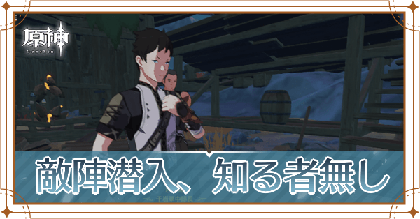 敵陣潜入、知る者なし