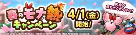 春のモナ熱キャンペーンバナー