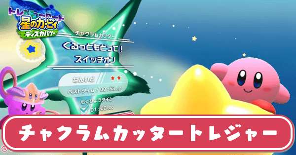 チャクラムカッタートレジャーの攻略と1分切るコツ｜エバーブルグ海岸
