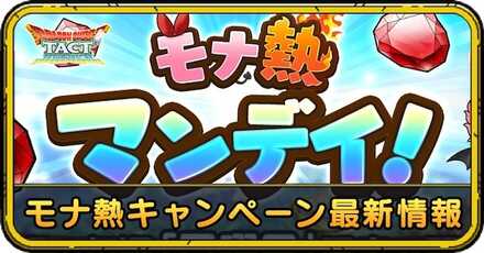 春のモナ熱キャンペーンの最新情報