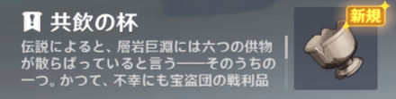 「共飲の杯」の使い道