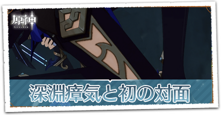 深淵瘴気と初の対面の画像