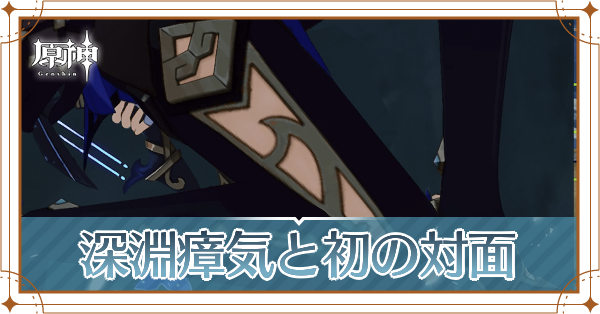 深淵瘴気と初の対面