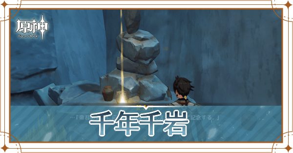 千年千岩