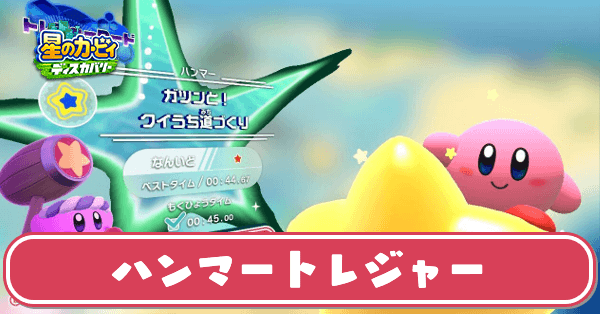 ハンマートレジャーの攻略と45秒切るコツ|エバーブルグ海岸