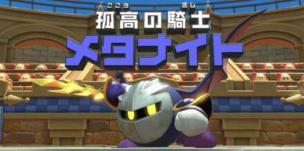 メタナイト画像