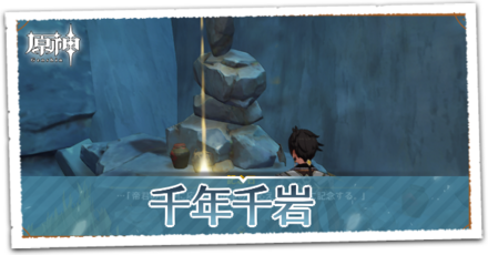 千年千岩の画像