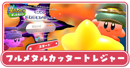 フルメタルカッタートレジャーの攻略