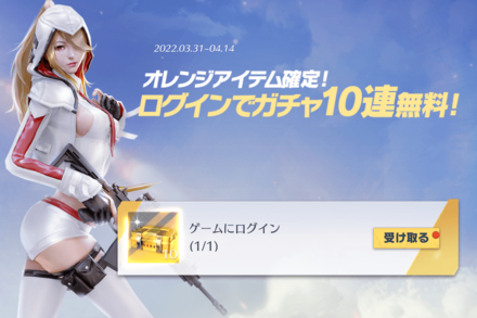 ログインでガチャ無料