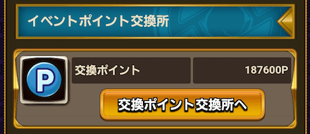 開催中のイベントの「交換ポイント交換所」を選択