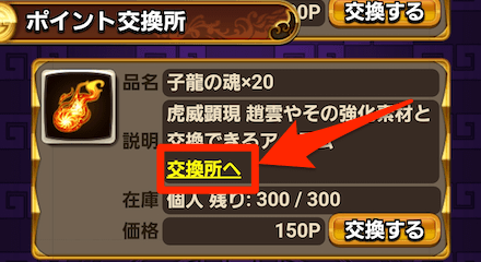 ポイント交換所内の「子龍の魂交換所」を選択