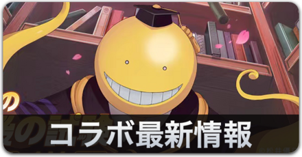 コラボ最新情報
