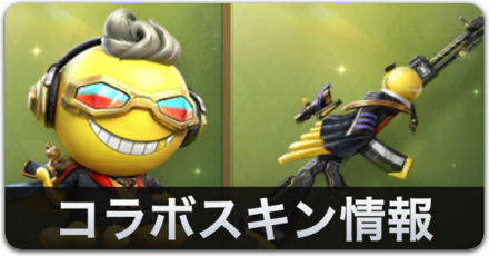 コラボスキン情報