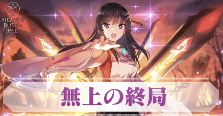 SS二階堂三郷(無上の終局)の評価とスキル