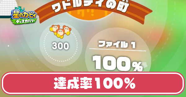 達成率100％の条件とは？