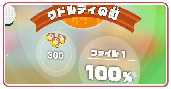 達成率100％の条件
