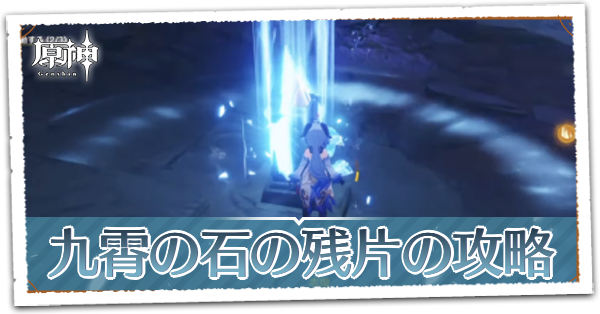 九霄の石の残片