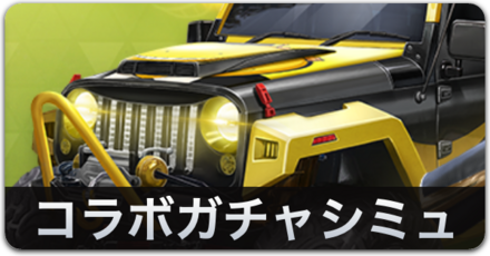 コラボガチャシミュ