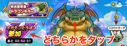 ギガントドラゴンの参加方法