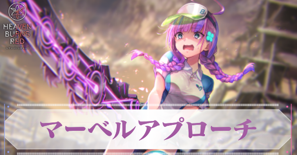 S伊達朱里(マーベルアプローチ)の評価とスキル