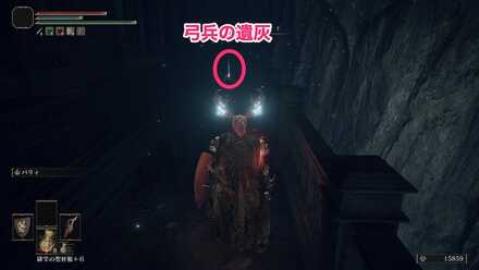 弓兵の遺灰への行き方③